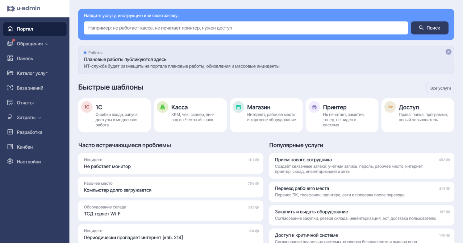 Интерфейс ITSM-системы U-ADMIN для работы ИТ-отдела